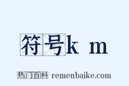 符号km是什么意思的图片